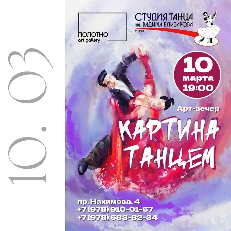 Арт-вечер «Картина танцем», фото